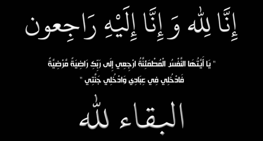 وفيات اليوم  الثلاثاء 2082019