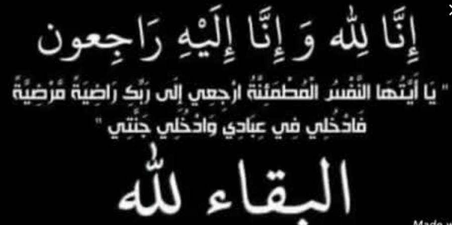 وفيات اليوم  الخميس 2282019