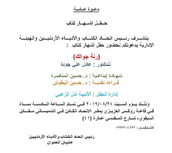 حــفــل إشــهــار كتاب في اتحاد الكتاب والأدباء الأردنيين