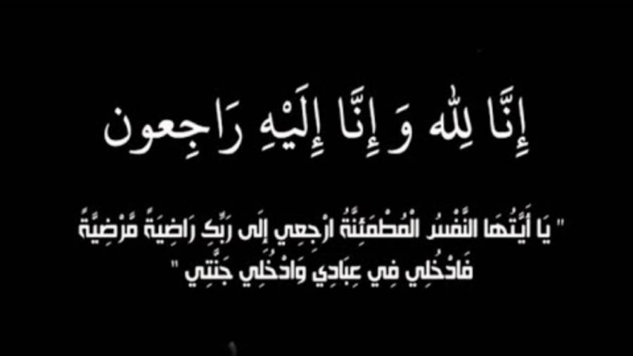 وفيات  اليوم الأربعاء 2882019