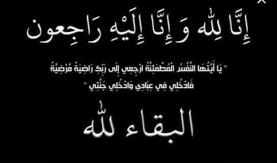 وفيات اليوم الاحد 192019