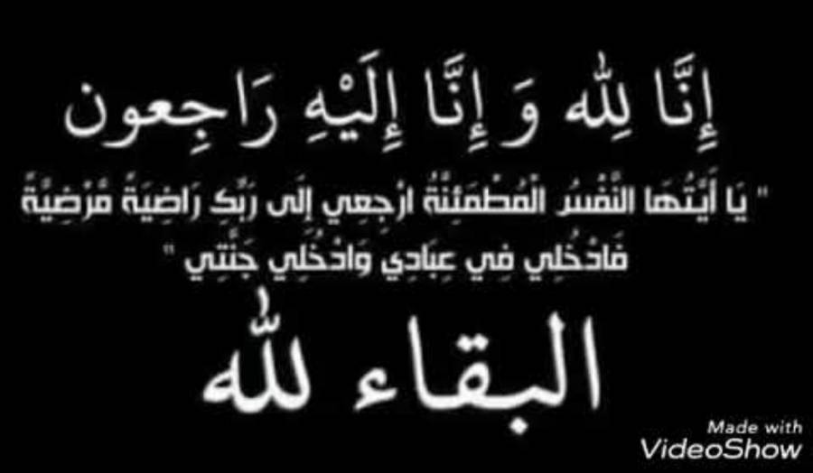 وفيات الاثنين 2 9 2019