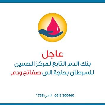 بنك الدم بحاجة إلى متبرعين