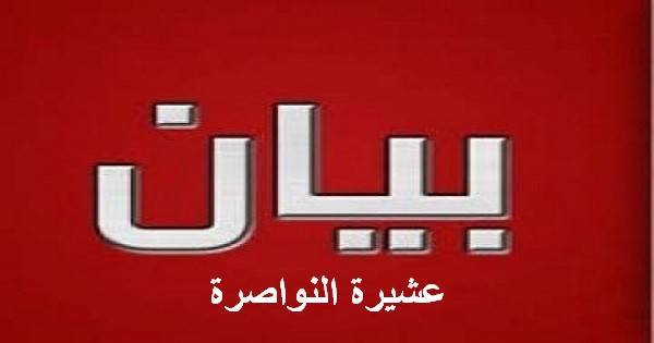 بيان عشيرة النواصرة .. تؤكد وقوفها في صف الوطن