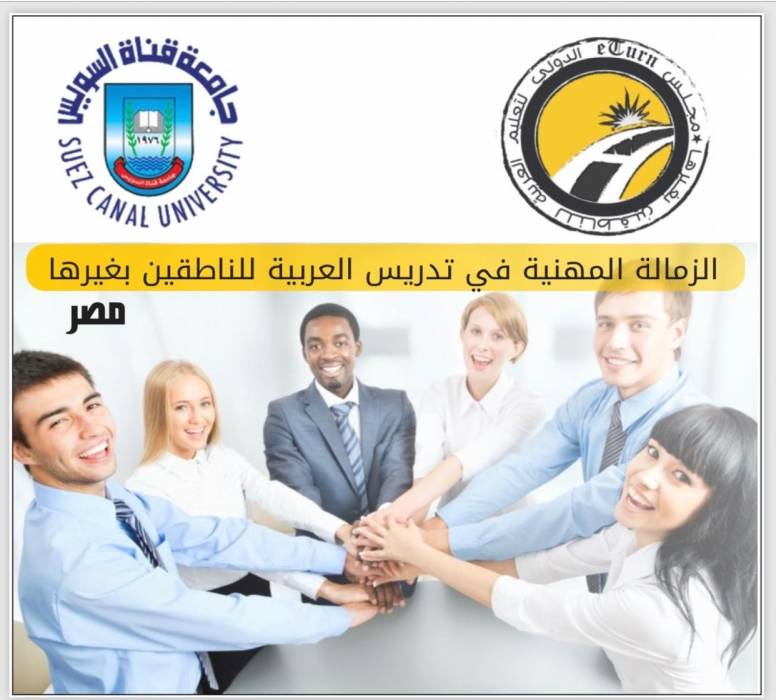 مجلس eTurn الدولي يعلن عن دورات تدربية للغة العربية للناطقين بغيرها في مصر