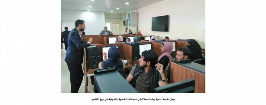 ديوان الخدمة المدنية يعقد للمرة الاولى امتحانات تنافسية الكترونية في فروع الأقاليم