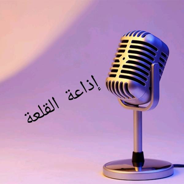 إطلاق إذاعة القلعةاليوم الخميس