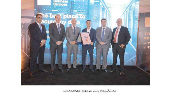 مركز اورنج للبيانات يحصل على شهادة الجيل الثالث العالمية