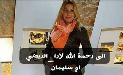 وفاة الدكتورة لارا الربضي