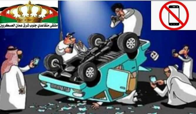 متقاعدي جنوب شرق عمان العسكريين  تطلق  مبادرة لا لتصوير الحوادث