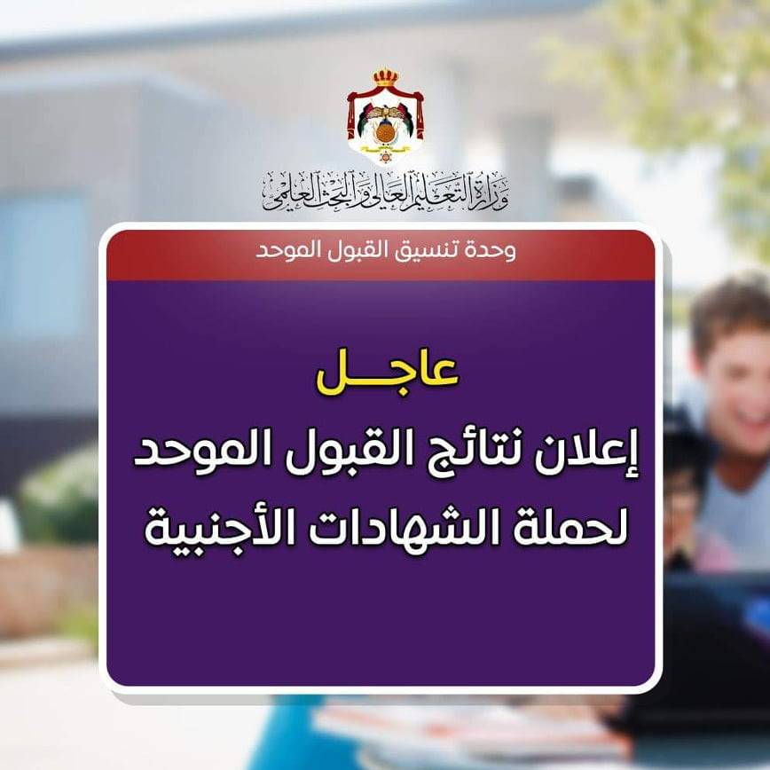 الاعلان عن نتائج القبول لحملة الشهادات الأجنبية.. اسماء 