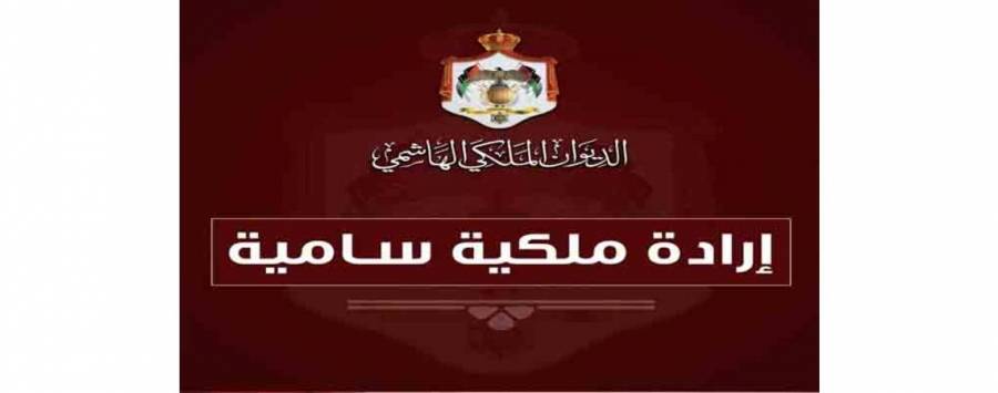 إرادة ملكية : دعوة مجلس الأمة للاجتماع في دورته العادية 10 تشرين الثاني