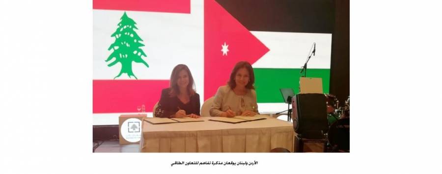 الأردن ولبنان يوقعان مذكرة تفاهم للتعاون الطاقي