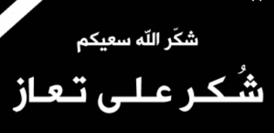 شكر على تعاز من عشيرة الحديد