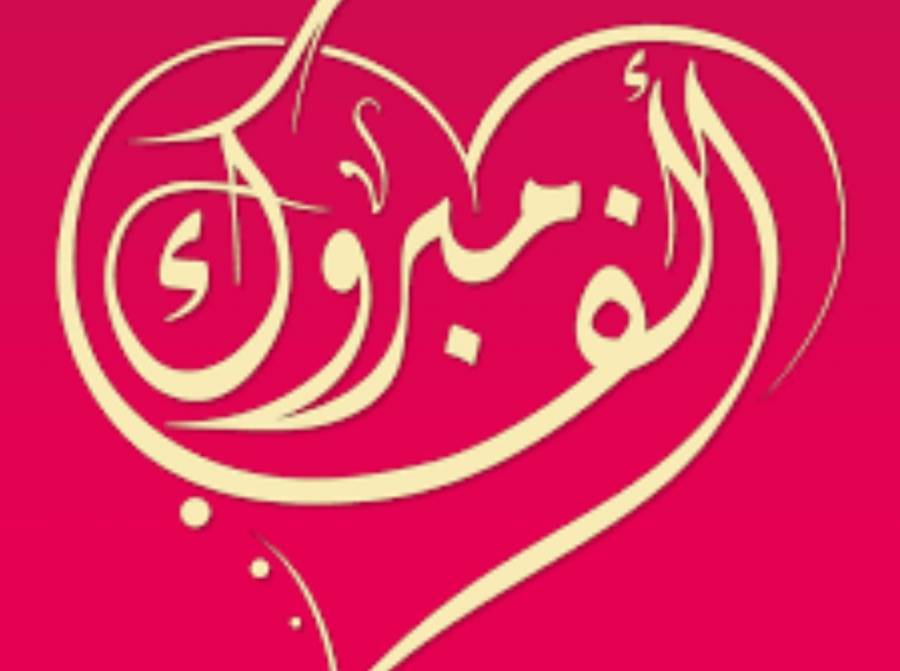 الكعابنة تهنئ المصري بحصولها على شهادة البكالوريس