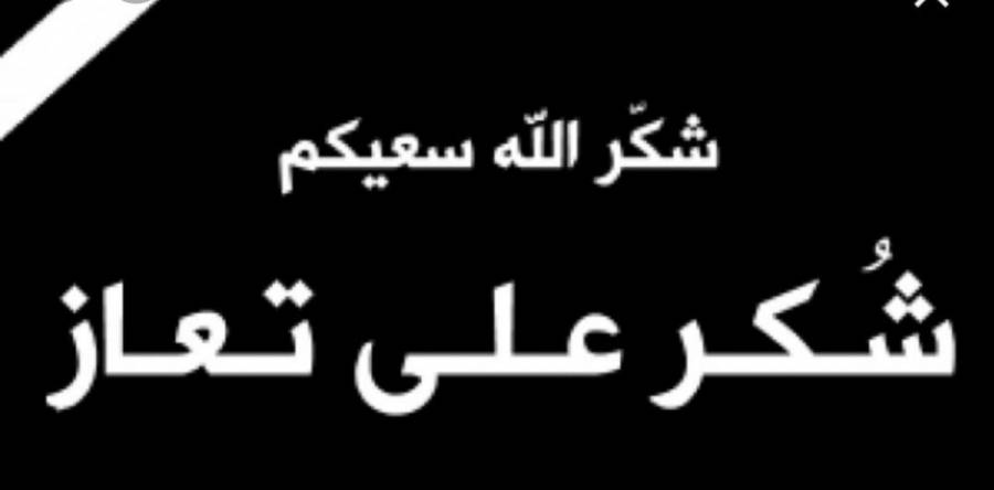 شكر على تعاز من عشيرة الدهام الجبور