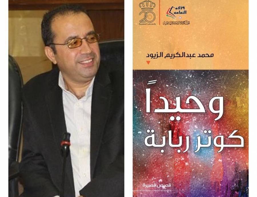  وحيدا كوتر ربابة  مجموعة قصصية جديدة لمحمد عبدالكريم الزيود