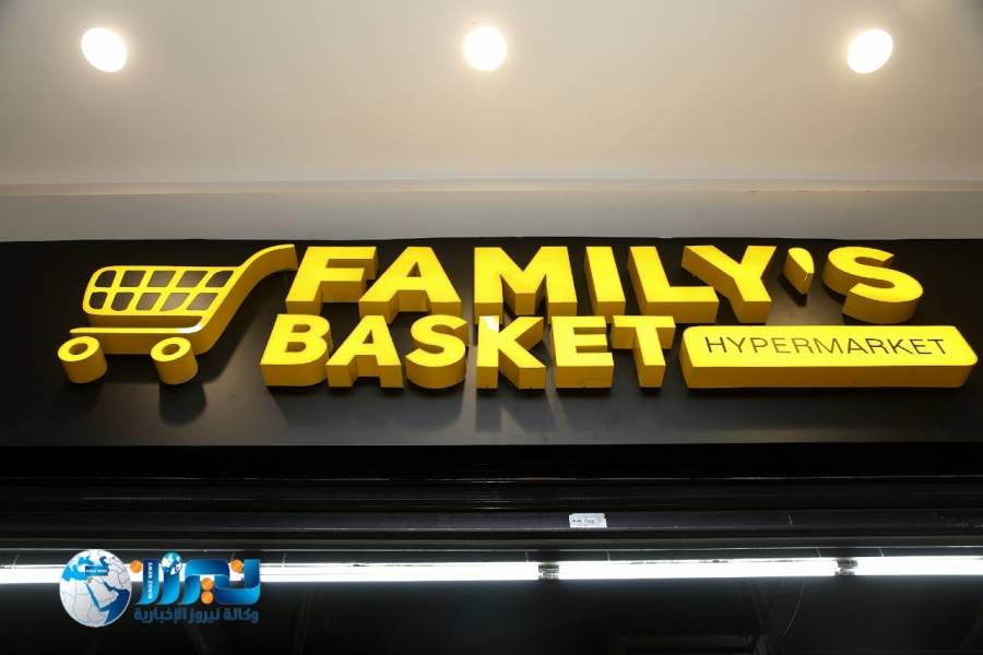 ترقبو قريبا افتتاح الفرع الثالث FAMILYS BASKET  في الصويفية