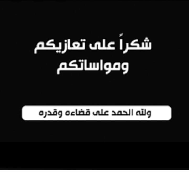 شكر على تعاز من عشيرة  الجحاوشة