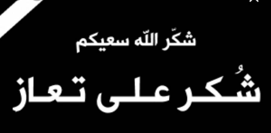 شكر على تعاز من عشائر  الجبور