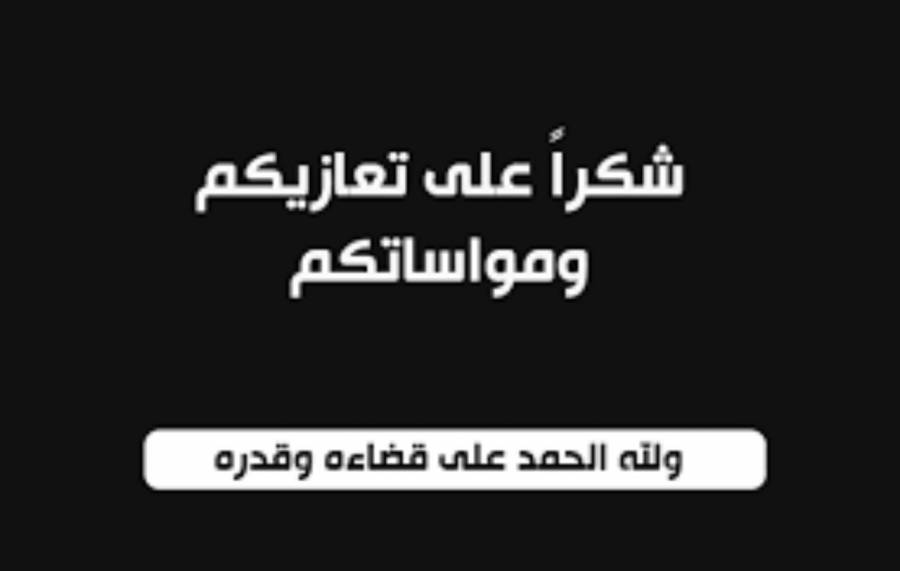 شكر على تعاز من عشائر الجبور