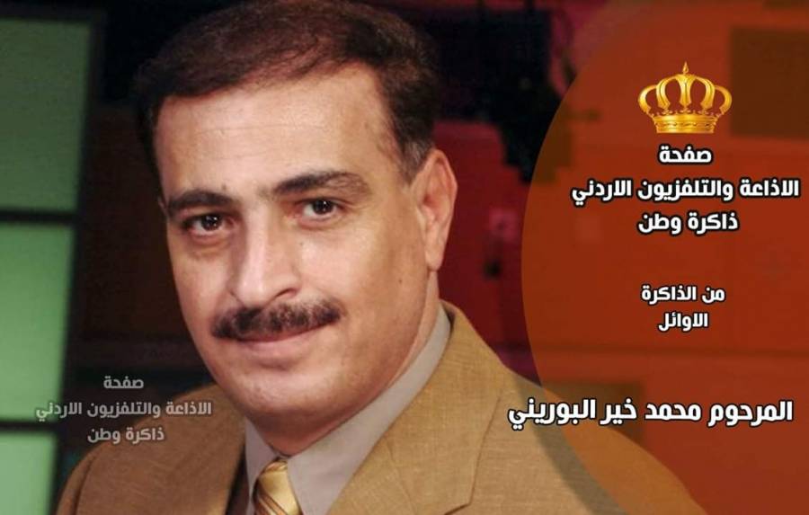 وفاة الاعلامي محمد خير البوريني