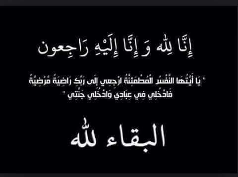 وفيات اليوم الأربعاء  9  10  2019