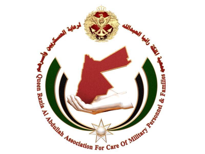 جمعية الملكة رانيا العبدالله لرعاية العسكريين وأسرهم توضح آلية عملها