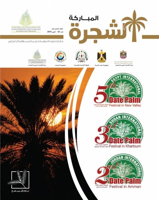 التسامح يتجلى في مهرجانات التمور العربية الشجرة المباركة عدد خاص بالمهرجان الدولي الثاني للتمور الأردنية
