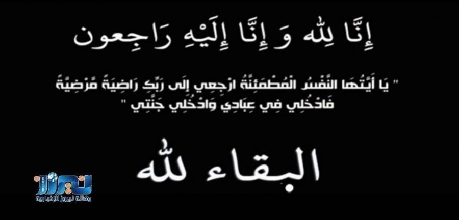 وفيات اليوم السبت 20191019