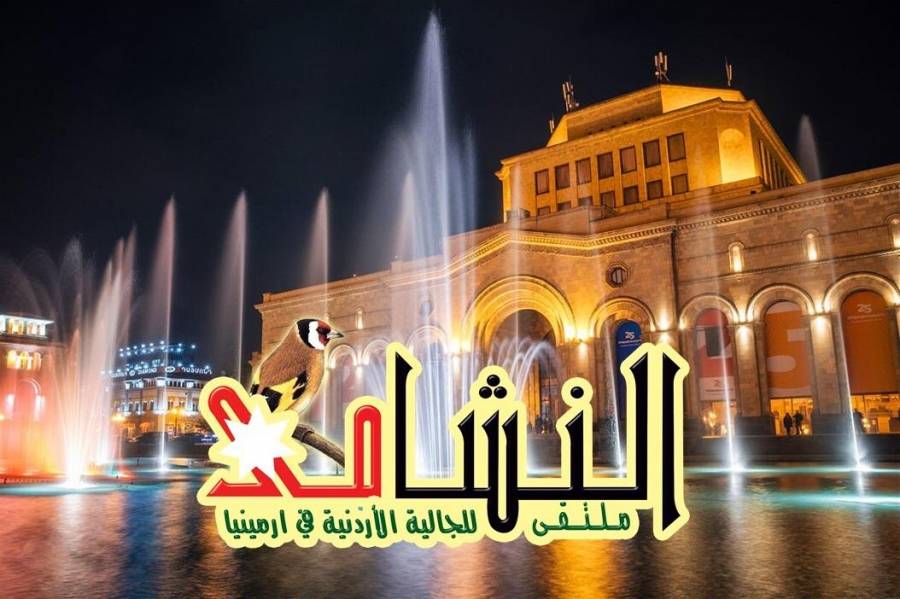العيسى رئيساً للجنة ملتقى نشامى أرمينيا
