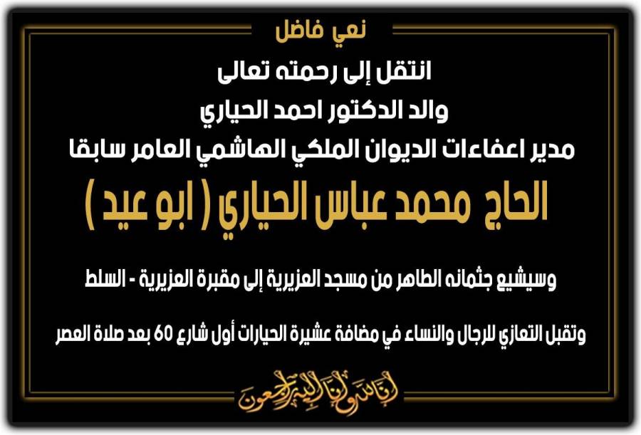 والد الدكتور أحمد الحياري في ذمة الله..