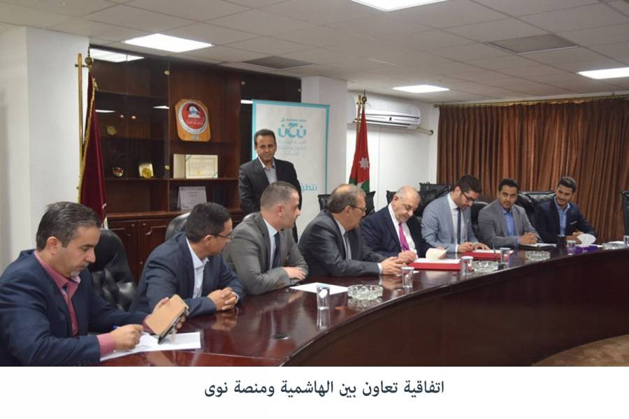 اتفاقية تعاون بين الهاشمية ومنصة نوى