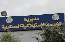 الاستهلاكية العسكرية تعلن عن عروض وتخفيضات بجميع أسواقها