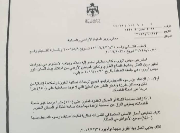 اعفاء الشقق السكنية من رسوم التسجيل وتوابعها