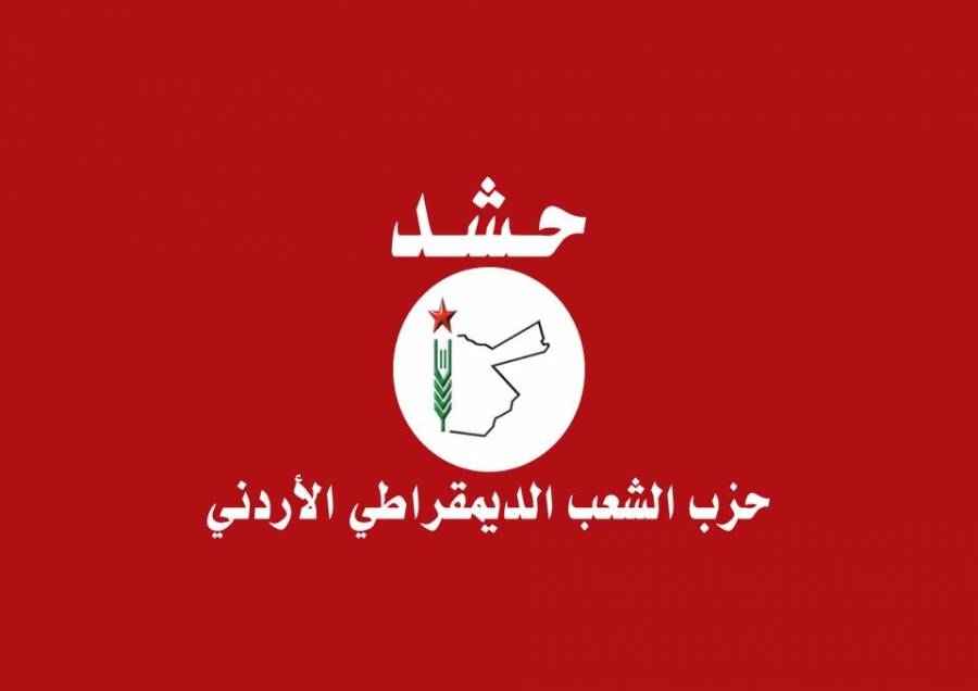 بيان صادر عن حزب الشعب الدبمقراطي الاردني – حشد