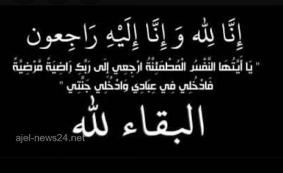 وفيات اليوم الخميس 24102019
