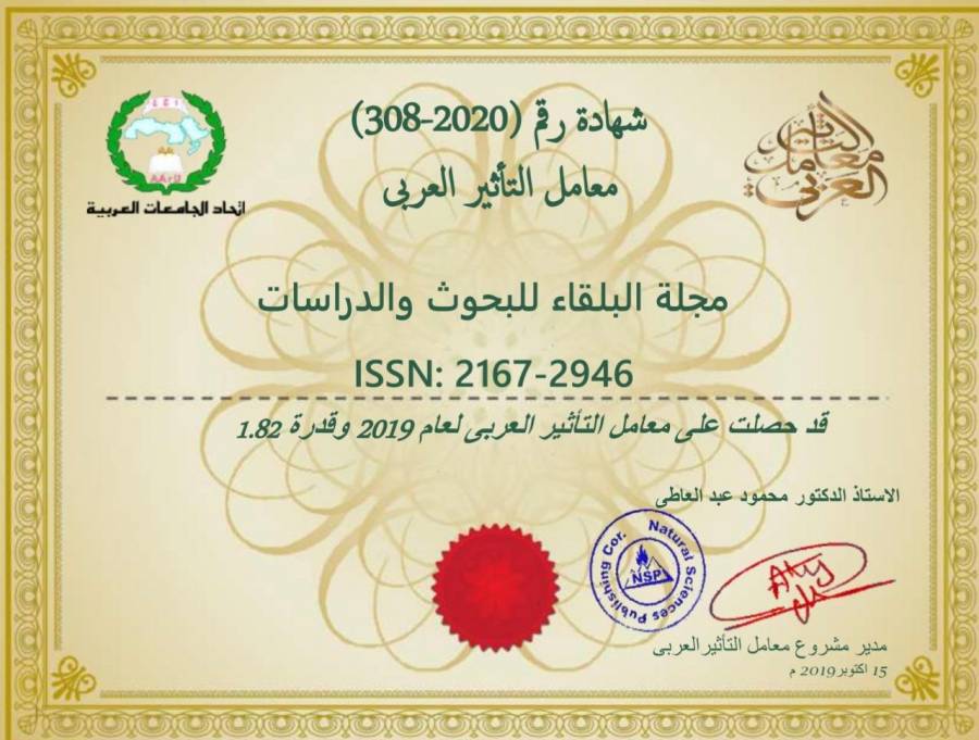 مجلة عمان الاهلية  البلقاء للبحوث والدراسات ترتقي للترتيب 3 أردنيا وفق معامل التاثير العربي