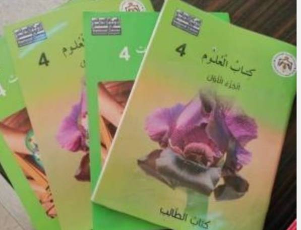 عممت وزارة التربية تعديلات وإرشادات على كتابي الرياضيات والعلوم للصفين الأول والرابع.