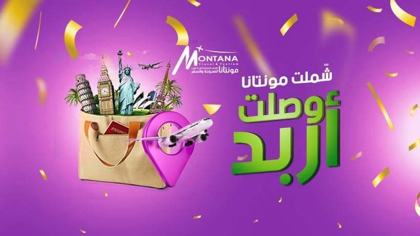 عروض مونتانا للسياحة والسفر بمناسبة إفتتاح فرع اربد