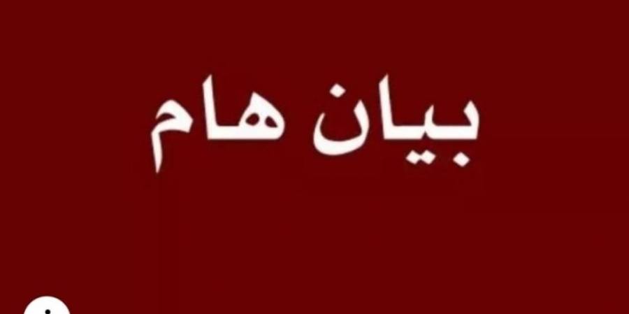 بيان صادر عَن الهيئه العامة لنادي المتقاعدين العسكريين لمحافظة الكرك