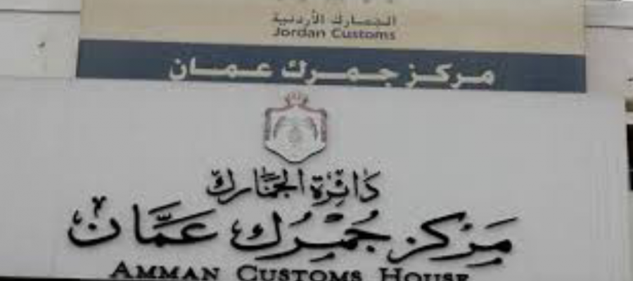الجمارك الأردنية تطبق المعاينة المتزامنة في مركز جمرك عمان