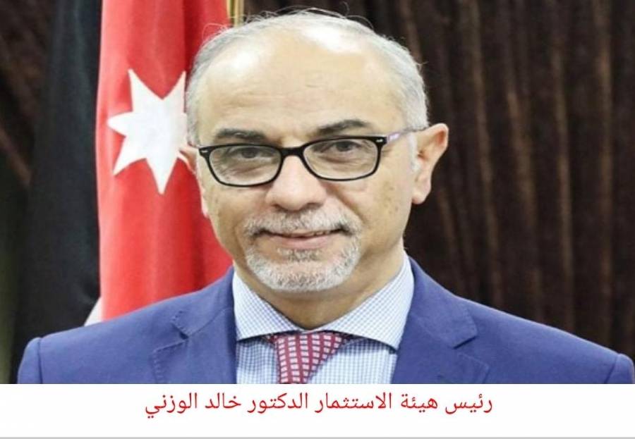 الوزني: تكليف هيئة الاستثمار بدراسة إنشاء صندوق استثماري وطني