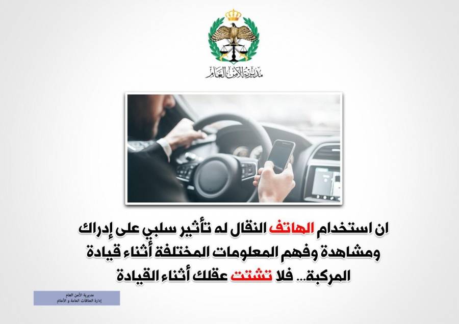 الادارات المرورية تكثف رقابتها على مخالفة استخدام الهاتف النقال اثناء القيادة.