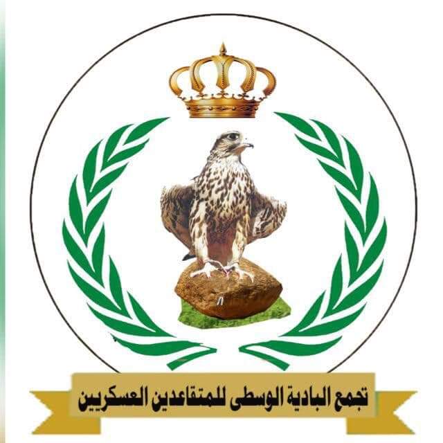 تجمع البادية الوسطى للمتقاعدين العسكريين يفتح باب الانتساب لصفوفه