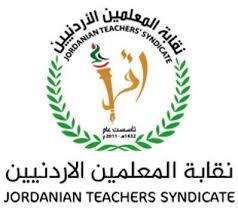 مجلس نقابة المعلمين يقف غدا أمام قصر العدل بالكرك