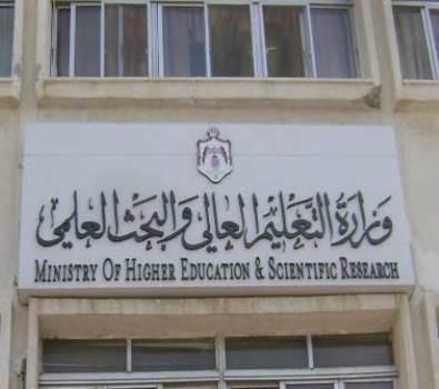 التعليم العالي يقرر وقف قبول طلبة جدد في تخصص بكالوريوس الامن السيبراني في جامعة اليرموك