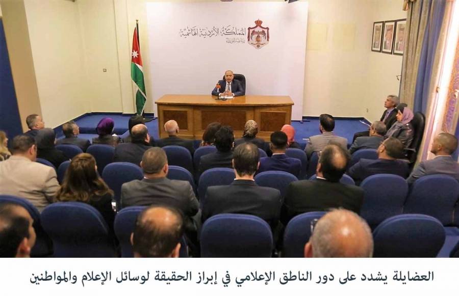 العضايلة يشدد على دور الناطق الإعلامي في إبراز الحقيقة لوسائل الإعلام والمواطنين