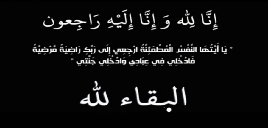 وفيات اليوم الاثنين 20191125