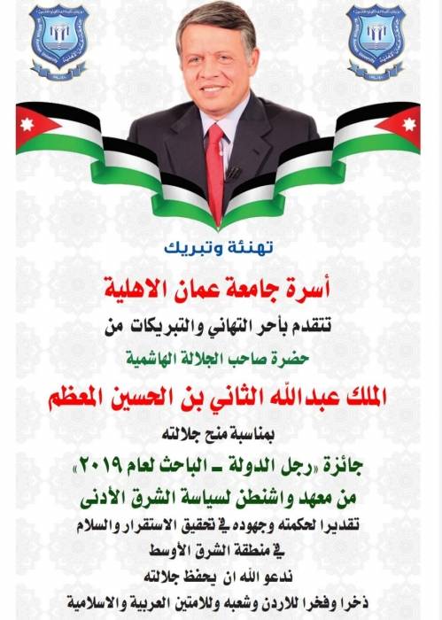 عمان الاهلية تهنىء جلالة الملك بحصوله على جائزة رجل الدولة  الباحث لعام 2019